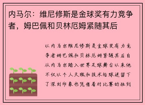 内马尔：维尼修斯是金球奖有力竞争者，姆巴佩和贝林厄姆紧随其后