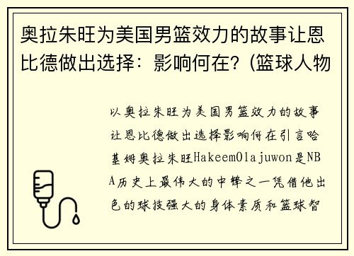 奥拉朱旺为美国男篮效力的故事让恩比德做出选择：影响何在？(篮球人物奥拉朱旺一代宗师)