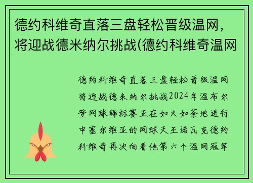 德约科维奇直落三盘轻松晋级温网，将迎战德米纳尔挑战(德约科维奇温网最新战况)