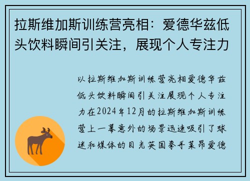 拉斯维加斯训练营亮相：爱德华兹低头饮料瞬间引关注，展现个人专注力