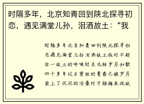 时隔多年，北京知青回到陕北探寻初恋，遇见满堂儿孙，泪洒故土：“我对不起你”