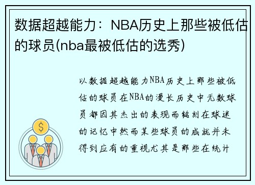 数据超越能力：NBA历史上那些被低估的球员(nba最被低估的选秀)