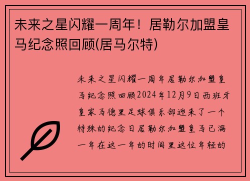 未来之星闪耀一周年！居勒尔加盟皇马纪念照回顾(居马尔特)