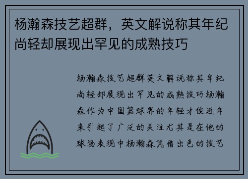 杨瀚森技艺超群，英文解说称其年纪尚轻却展现出罕见的成熟技巧