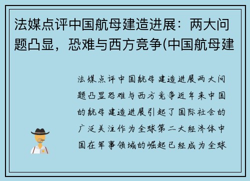 法媒点评中国航母建造进展：两大问题凸显，恐难与西方竞争(中国航母建造新情况)