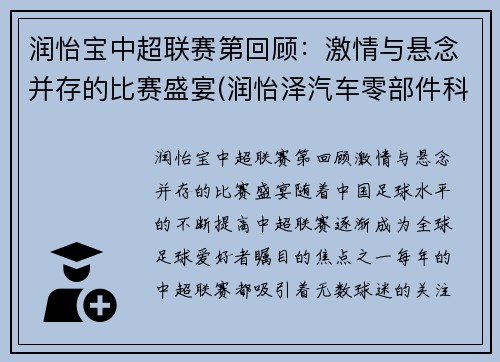 润怡宝中超联赛第回顾：激情与悬念并存的比赛盛宴(润怡泽汽车零部件科技(苏州)有限公司)