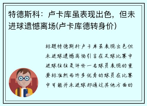 特德斯科：卢卡库虽表现出色，但未进球遗憾离场(卢卡库德转身价)