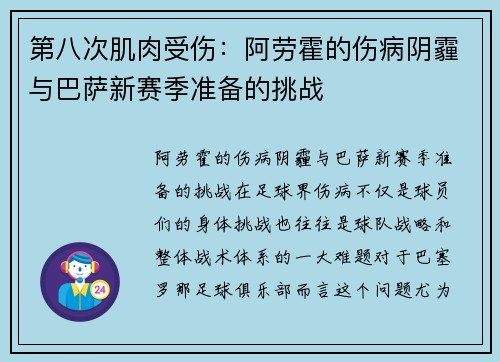 第八次肌肉受伤：阿劳霍的伤病阴霾与巴萨新赛季准备的挑战