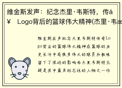 维金斯发声：纪念杰里·韦斯特，传奇Logo背后的篮球伟大精神(杰里·韦斯特几个总冠军)