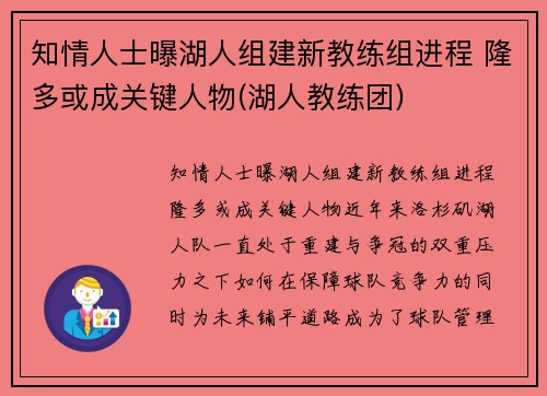 知情人士曝湖人组建新教练组进程 隆多或成关键人物(湖人教练团)