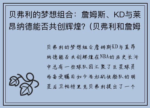 贝弗利的梦想组合：詹姆斯、KD与莱昂纳德能否共创辉煌？(贝弗利和詹姆斯关系)