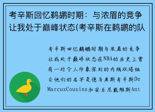 考辛斯回忆鹈鹕时期：与浓眉的竞争让我处于巅峰状态(考辛斯在鹈鹕的队友)