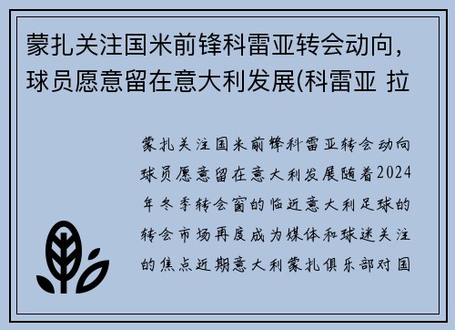 蒙扎关注国米前锋科雷亚转会动向，球员愿意留在意大利发展(科雷亚 拉齐奥集锦)