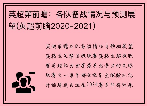 英超第前瞻：各队备战情况与预测展望(英超前瞻2020-2021)