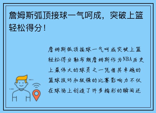 詹姆斯弧顶接球一气呵成，突破上篮轻松得分！