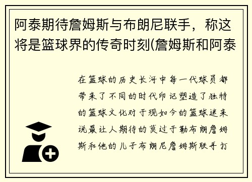 阿泰期待詹姆斯与布朗尼联手，称这将是篮球界的传奇时刻(詹姆斯和阿泰)