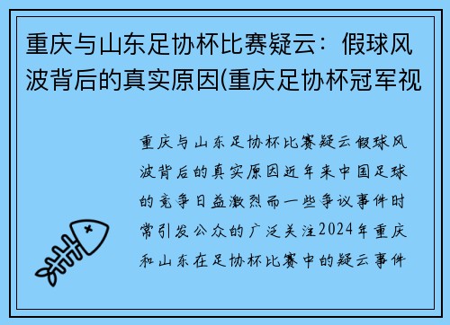 重庆与山东足协杯比赛疑云：假球风波背后的真实原因(重庆足协杯冠军视频)