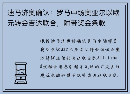 迪马济奥确认：罗马中场奥亚尔以欧元转会吉达联合，附带奖金条款