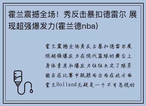 霍兰震撼全场！秀反击暴扣德雷尔 展现超强爆发力(霍兰德nba)