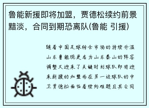 鲁能新援即将加盟，贾德松续约前景黯淡，合同到期恐离队(鲁能 引援)